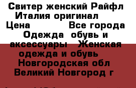 Свитер женский Райфл Италия оригинал XL › Цена ­ 1 000 - Все города Одежда, обувь и аксессуары » Женская одежда и обувь   . Новгородская обл.,Великий Новгород г.